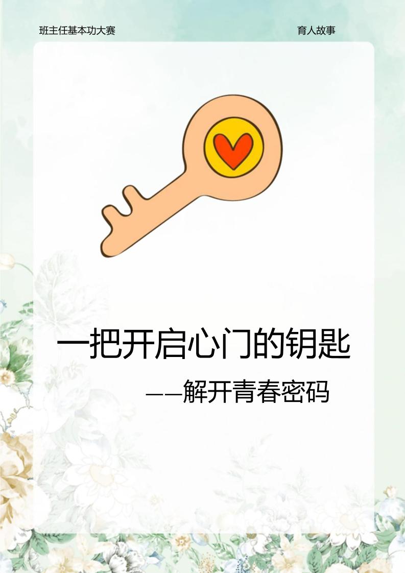 06【高中】【育人故事】《一把开启心门的钥匙》