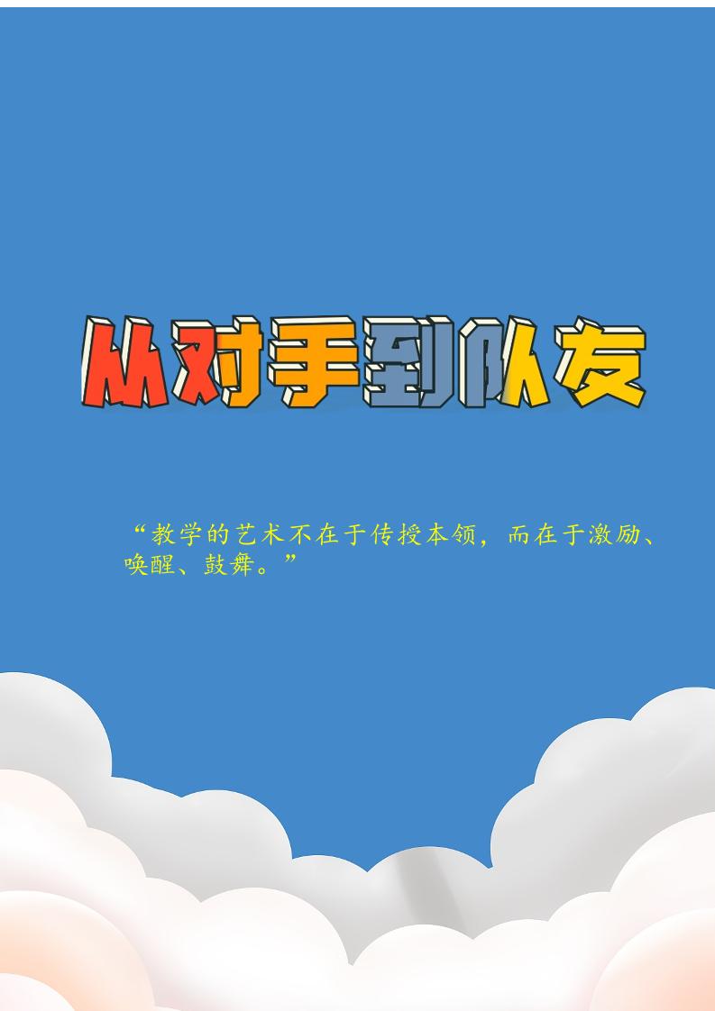 【中学】【育人故事】从对手到队友