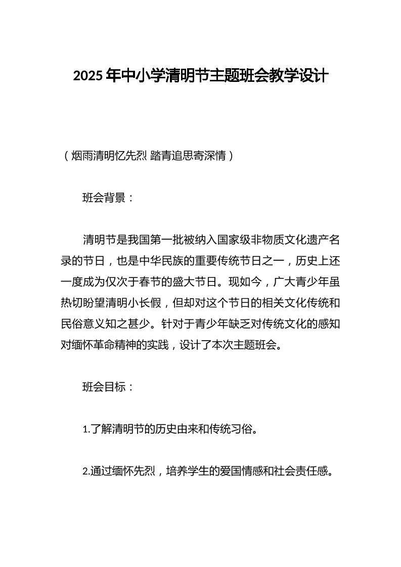 2025年中小学清明节主题班会教学设计