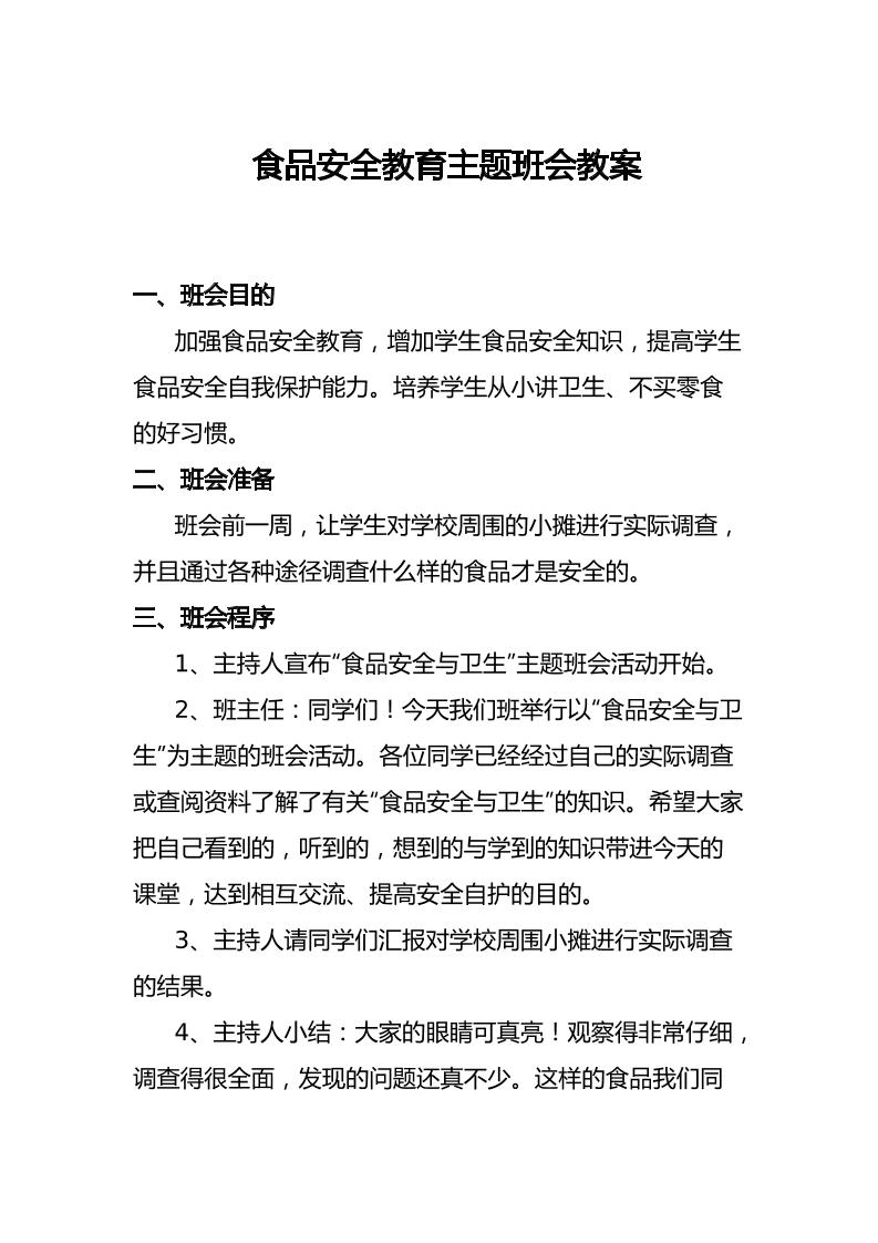 食品安全教育主题班会教案