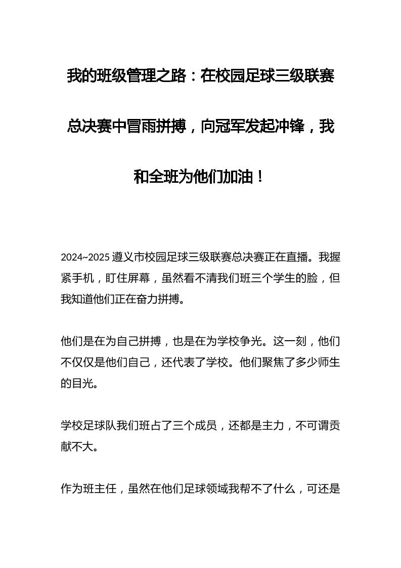 我的班级管理之路：在校园足球三级联赛总决赛中冒雨拼搏，向冠军发起冲锋，我和全班为他们加油！