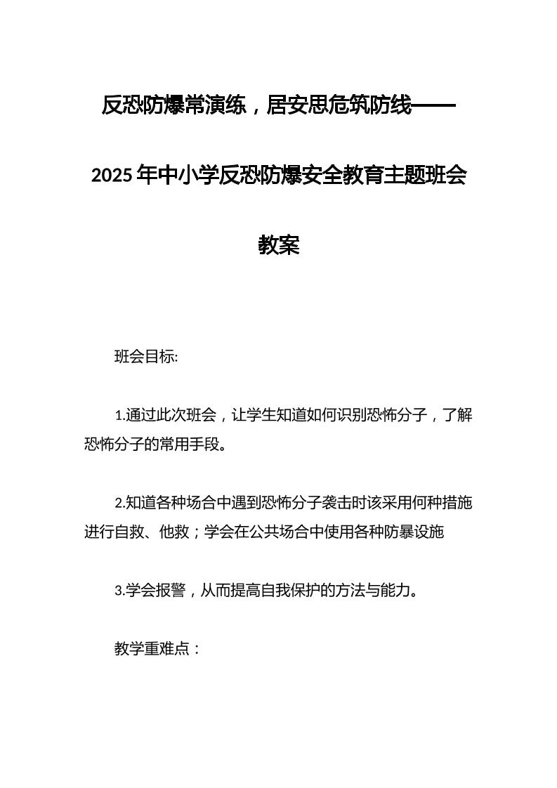 反恐防爆常演练，居安思危筑防线——2025年中小学反恐防爆安全教育主题班会教案
