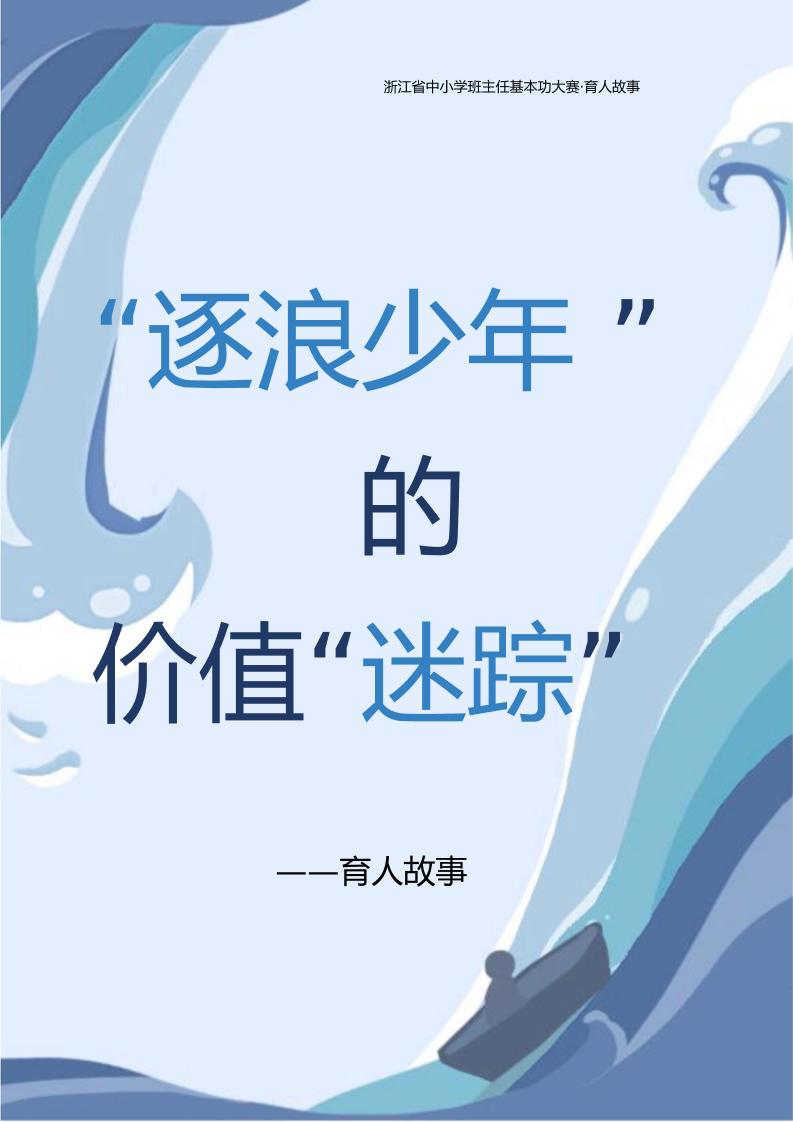 【中学】【育人故事】逐浪少年的价值“迷踪”