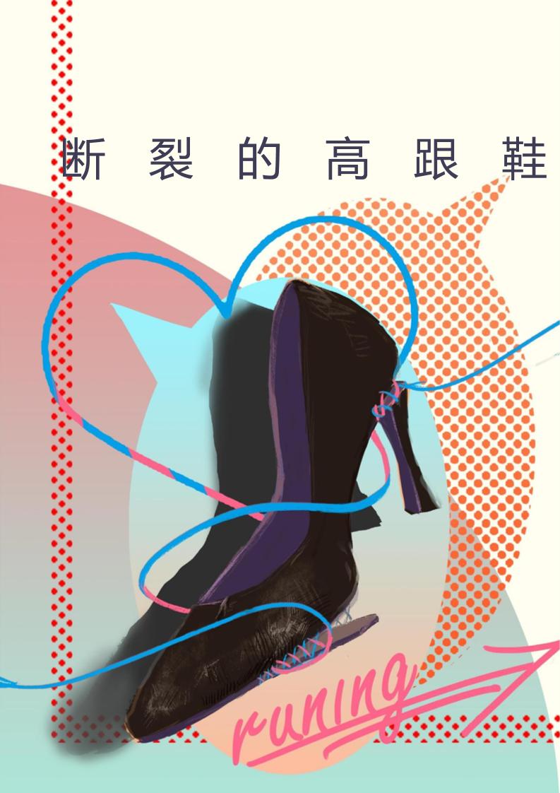 【中学】【育人故事】断裂的高跟鞋