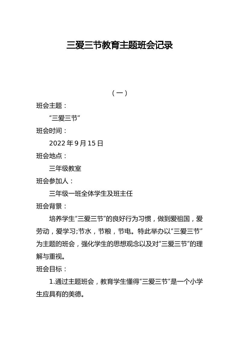 三爱三节教育主题班会记录