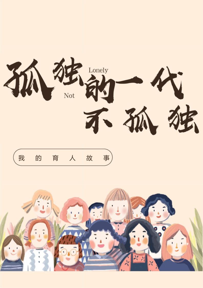03【高中】【育人故事】孤独的一代不孤独