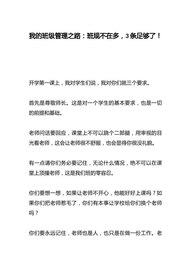 我的班级管理之路：班规不在多，3条足够了！