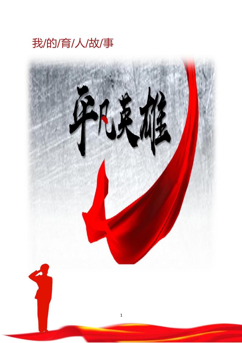 【中学】【育人故事】平凡英雄