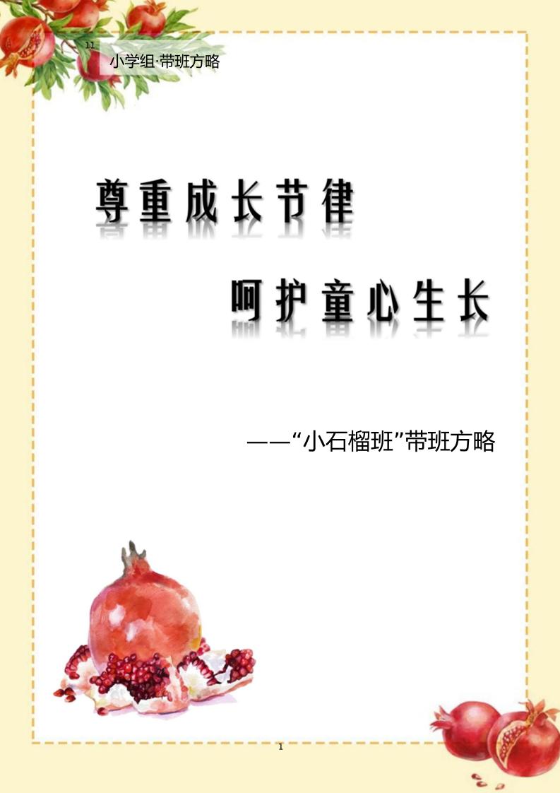 【小学】【带班育人方略】尊重成长节律呵护童心成长