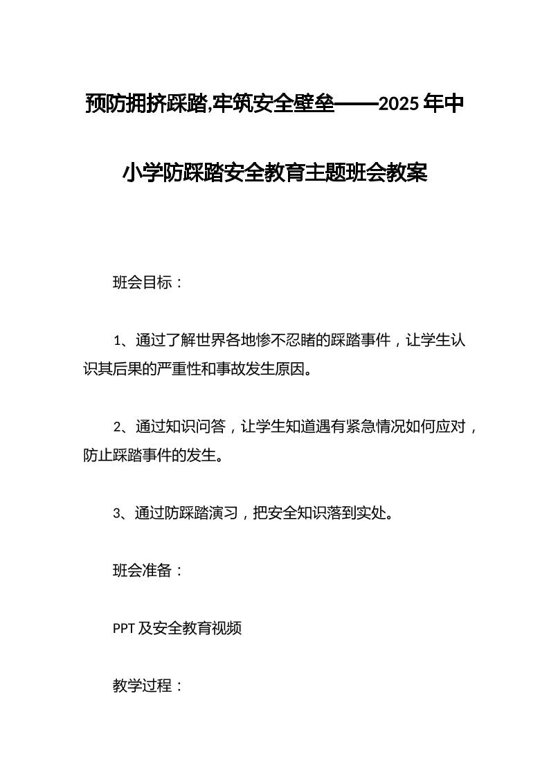 预防拥挤踩踏,牢筑安全壁垒——2025年中小学防踩踏安全教育主题班会教案