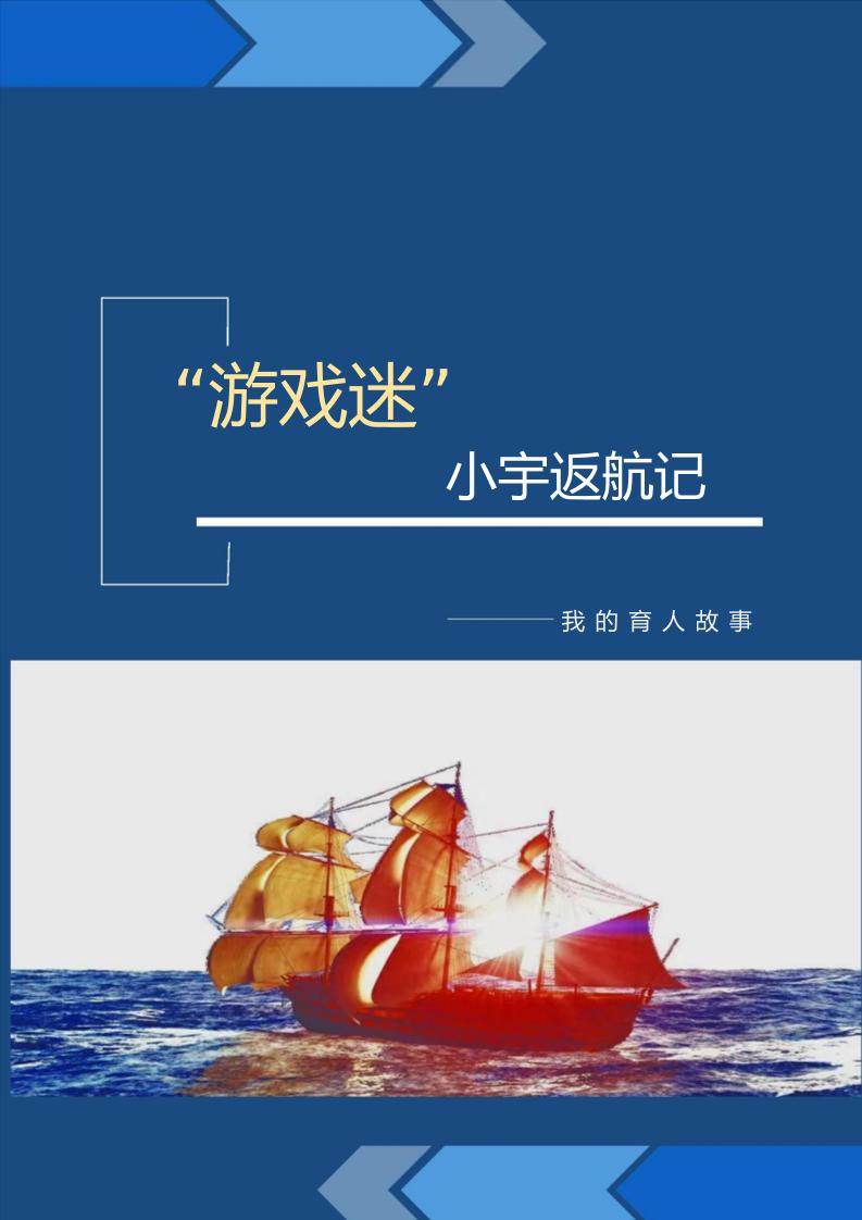 【中学】【育人故事】“游戏迷”小宇返航记