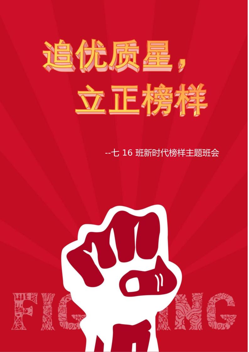 【中学】【主题班会】追优质量立正榜样