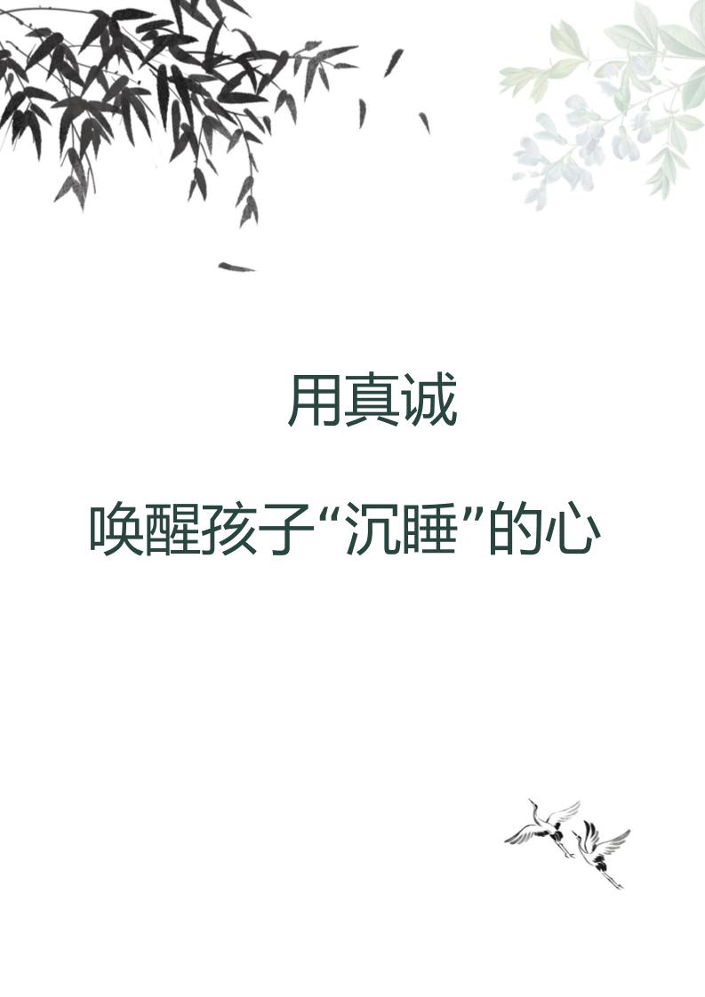 【中学】【育人故事】用真诚唤醒孩子“沉睡”的心