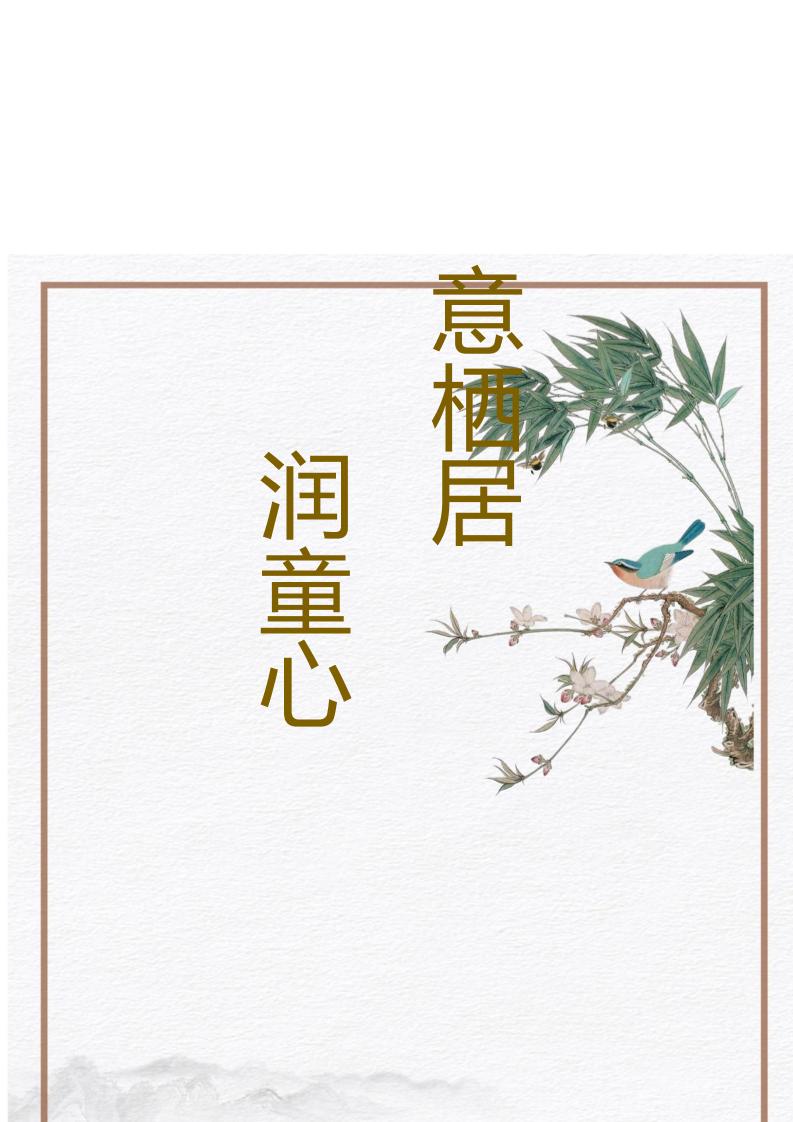 【小学】【带班育人方略】诗意栖居浸润童心