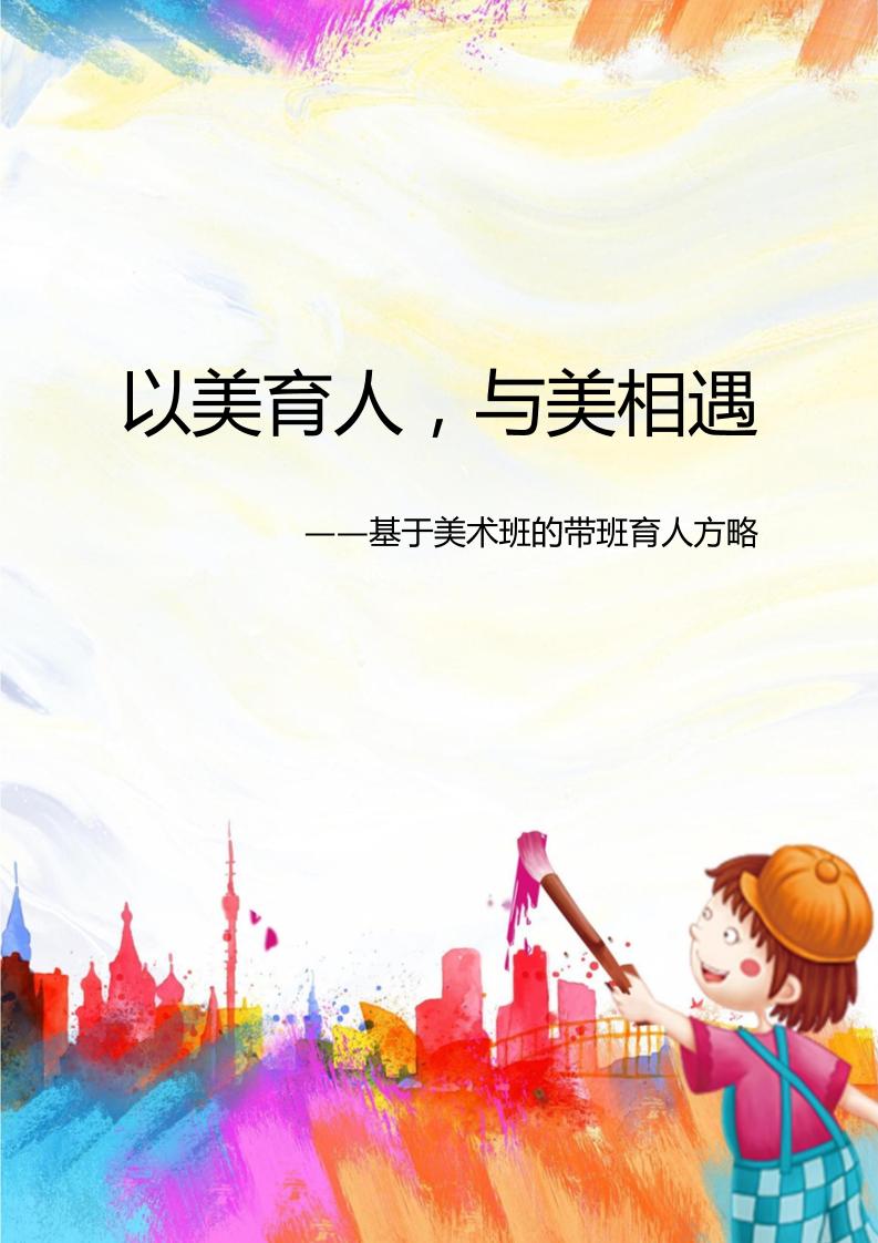 05【高中】【带班育人方略】以美育人，与美相遇
