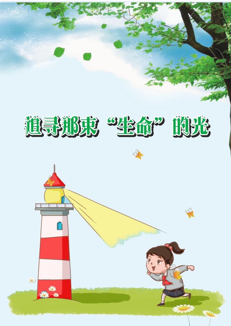 【小学】【育人故事】追寻那束“生命”的光