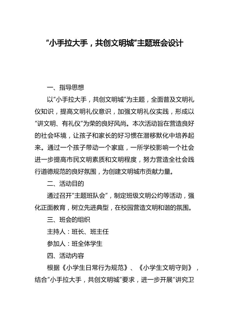 “小手拉大手，共创文明城”主题班会设计