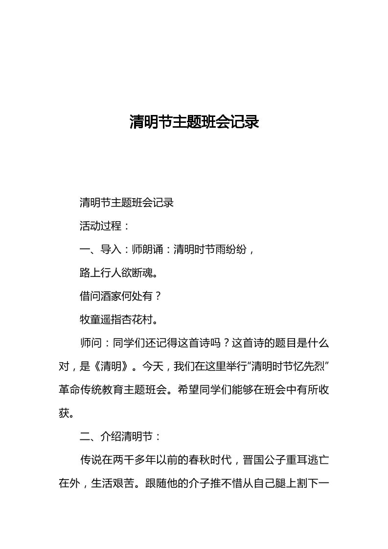 [范本]清明节主题班会记录1