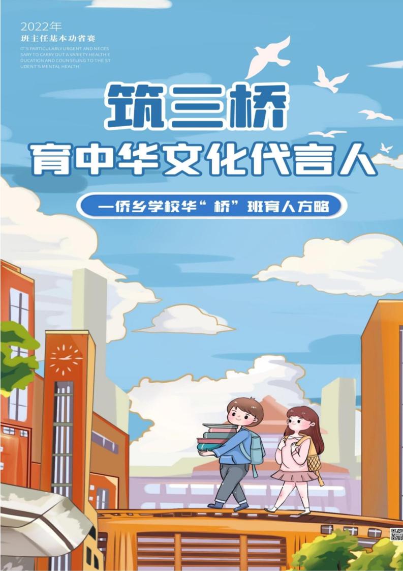 【中学】【带班育人方略】筑三桥育中华文化代言人