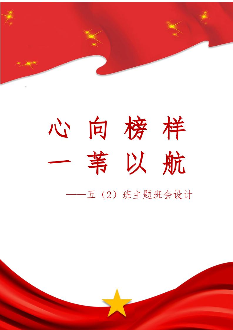 【小学】【主题班会】心向榜样一苇以航