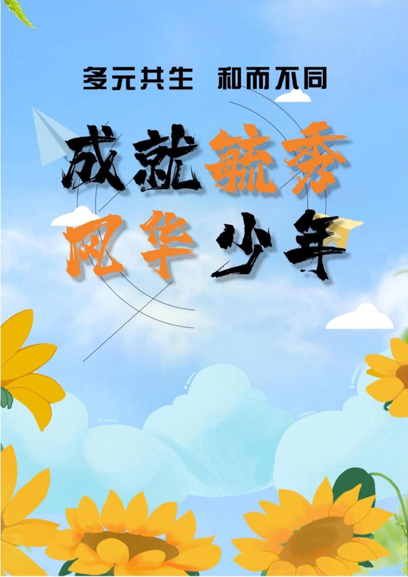 07【高中】【带班育人方略】多元共生，和而不同，成就毓秀风华少年