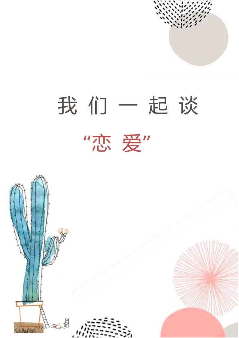 【中学】【育人故事】我们一起谈“恋爱”