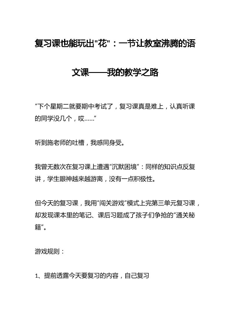 复习课也能玩出花：一节让教室沸腾的语文课——我的教学之路