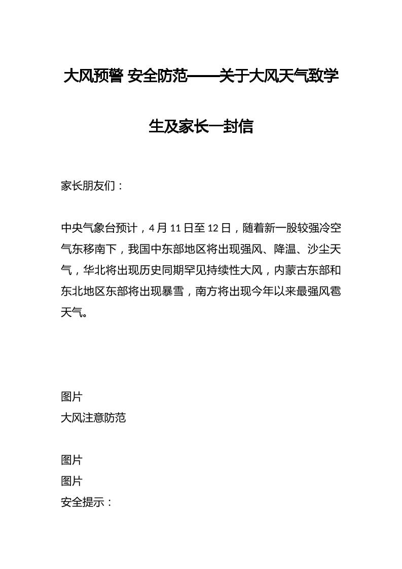 大风预警安全防范——关于大风天气致学生及家长一封信