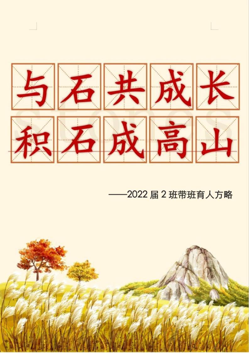 03【高中】【带班育人方略】与石共成长，积石成高山