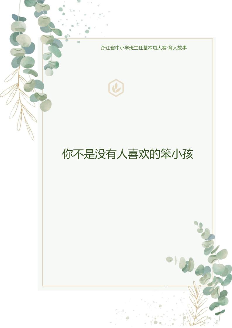 【中学】【育人故事】你不是没有人喜欢的笨小孩