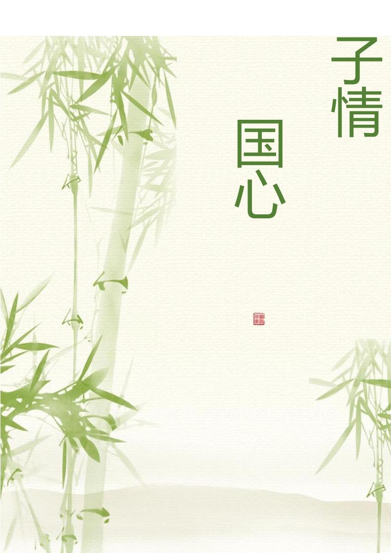 【小学】【主题班会】筷子情中国心