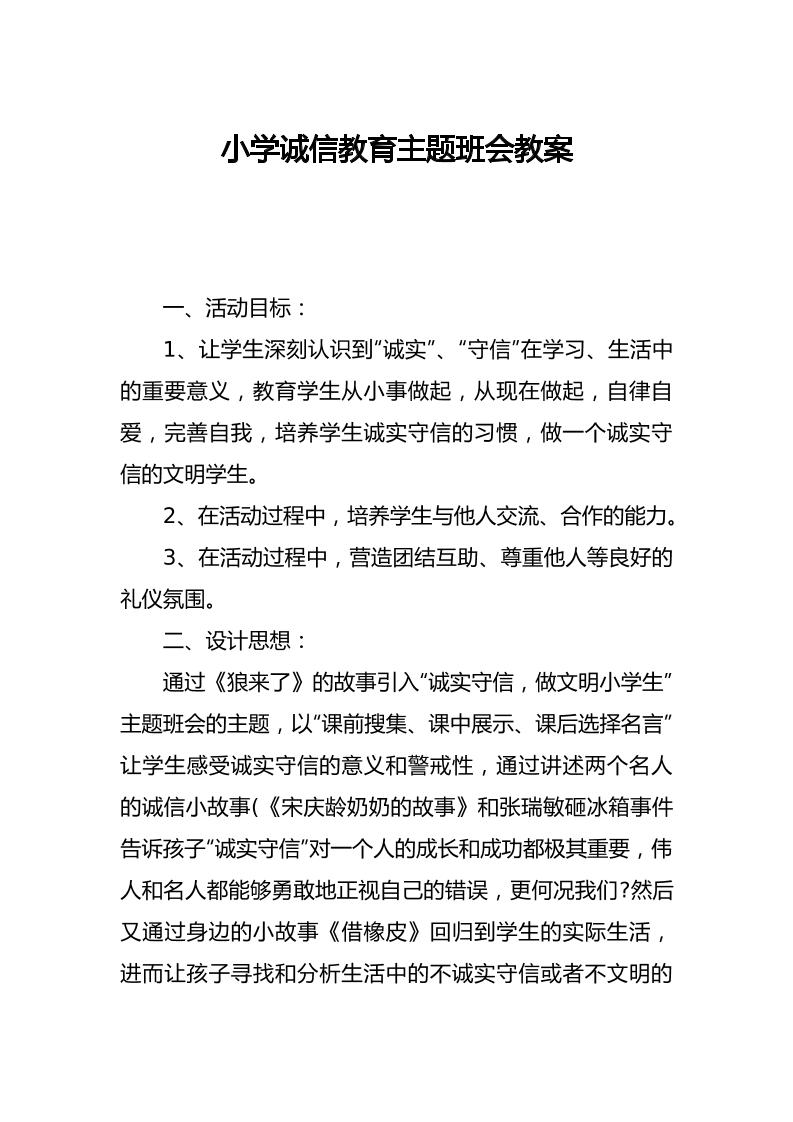 小学诚信教育主题班会教案