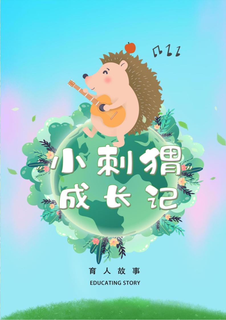 【小学】【育人故事】小刺猬成长记