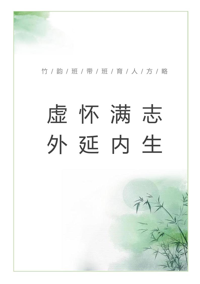 【中学】【带班育人方略】虚怀满志外延内生