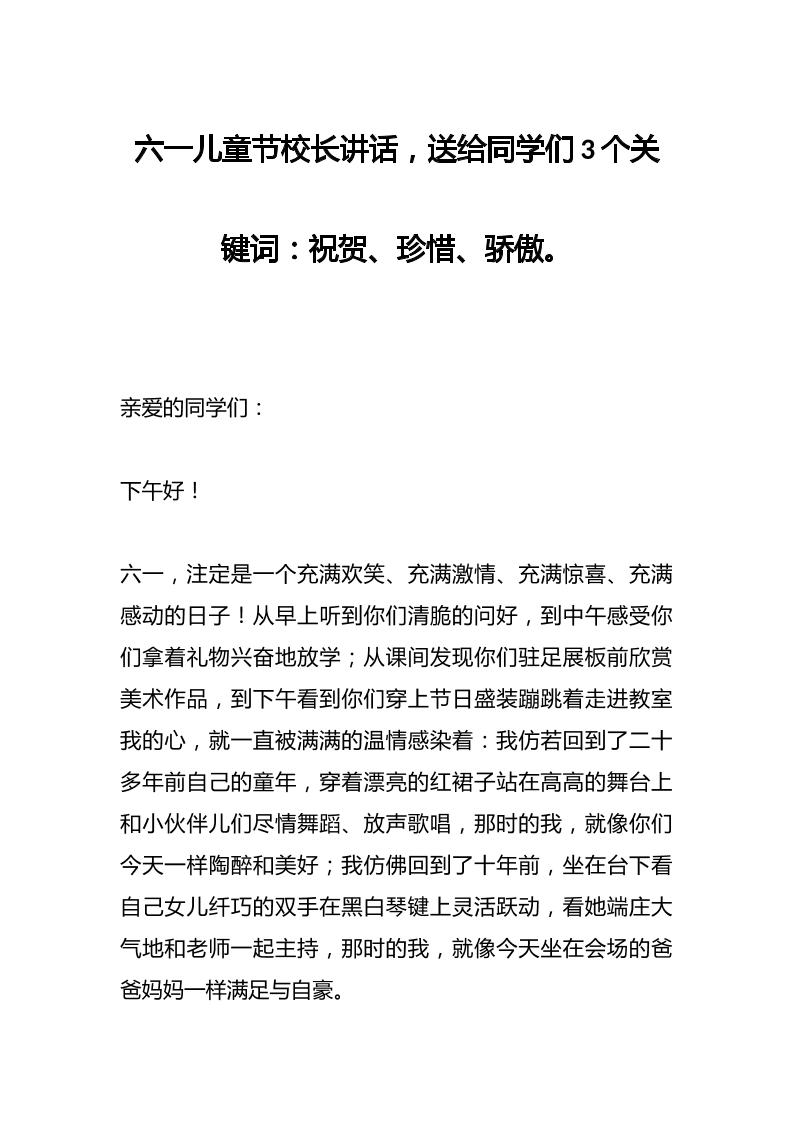 六一儿童节校长讲话，送给同学们3个关键词：祝贺、珍惜、骄傲。