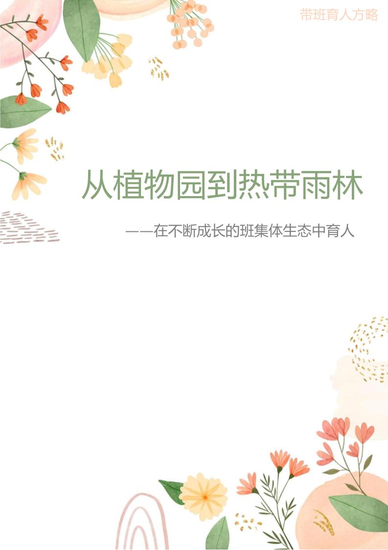 04【高中】【带班育人方略】《从植物园到热带雨林——在不断成长的班集体生态中育人》