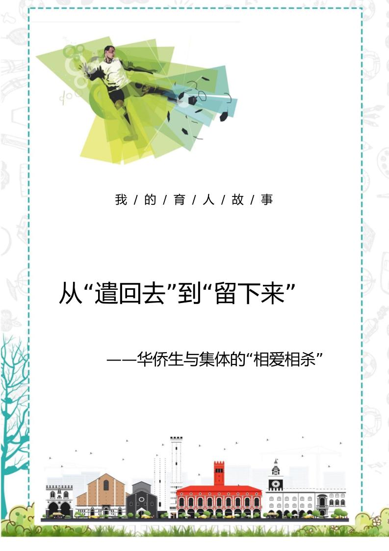 【中学】【育人故事】从“遣回去”到“留下来”