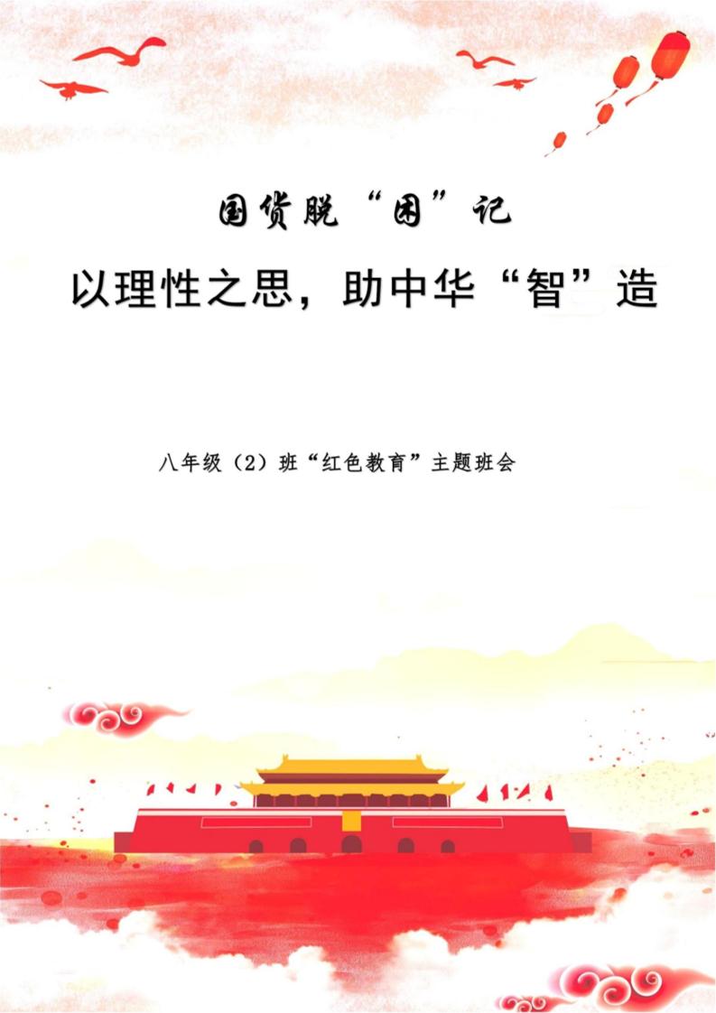 【中学】【主题班会】以理性之思助中华“智”造