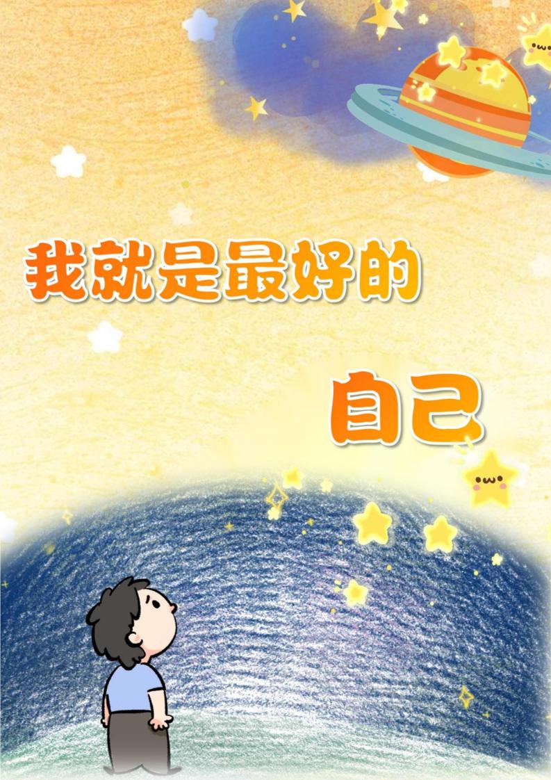04【小学】【育人故事】《我就是最好的自己》