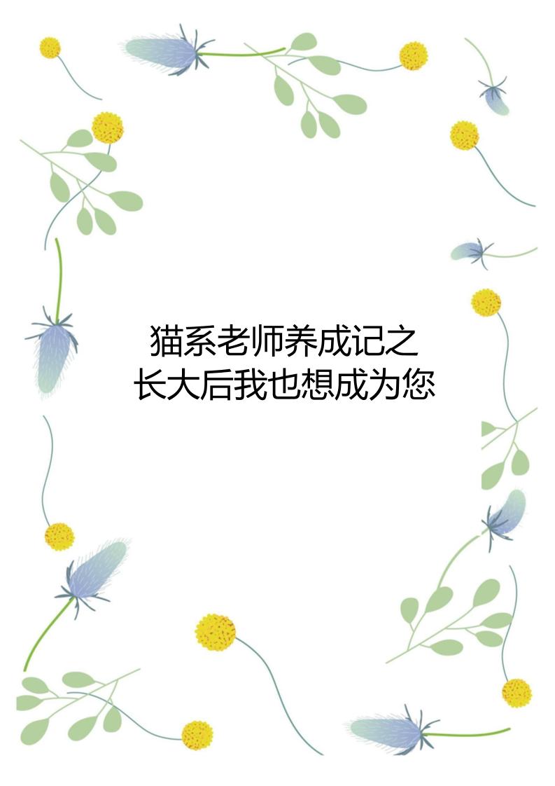 【中学】【育人故事】猫系老师养成记之长大后我也想成为您