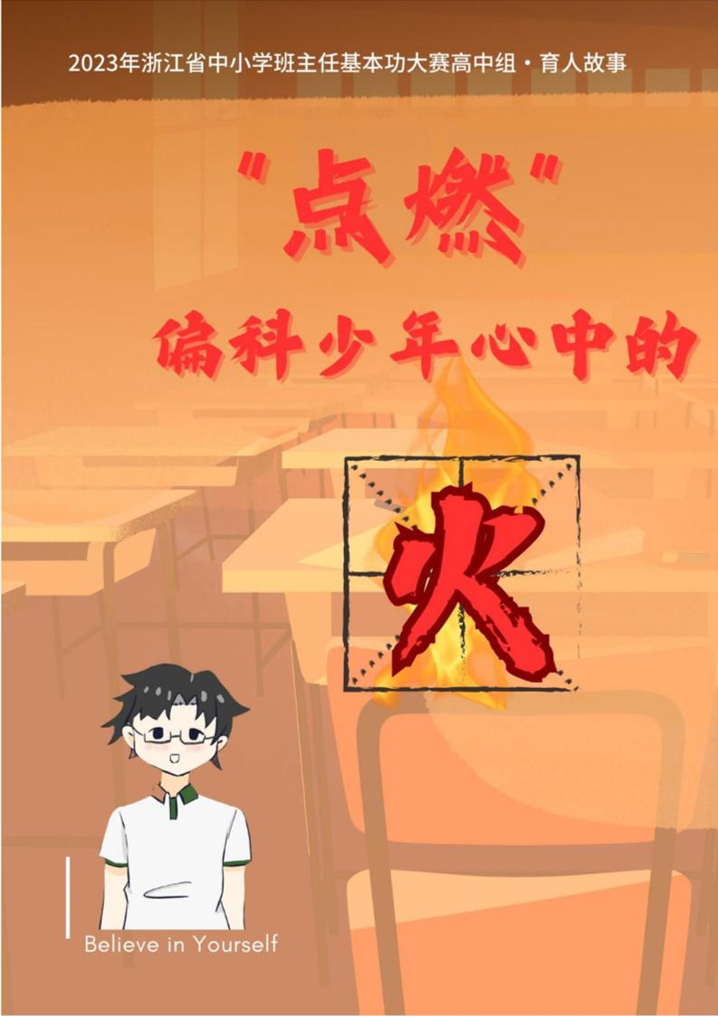 01【高中】【育人故事】“点燃”偏科少年心中的火