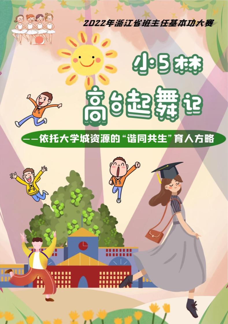 【小学】【带班育人方略】小5林高台起舞记