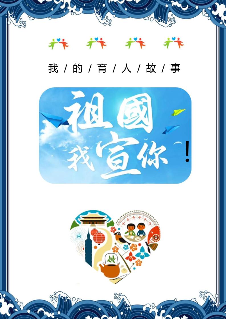 【小学】【育人故事】祖国我宣你