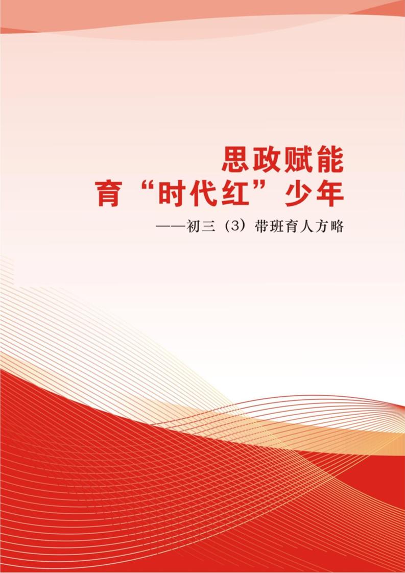 【中学】【带班育人方略】思政赋能育“时代红”少年