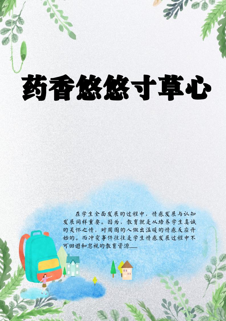 【小学】【育人故事】药草悠悠寸草心