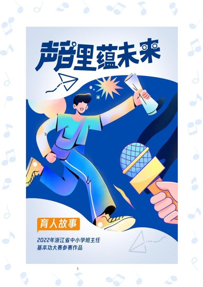 【中学】【育人故事】声音里蕴未来