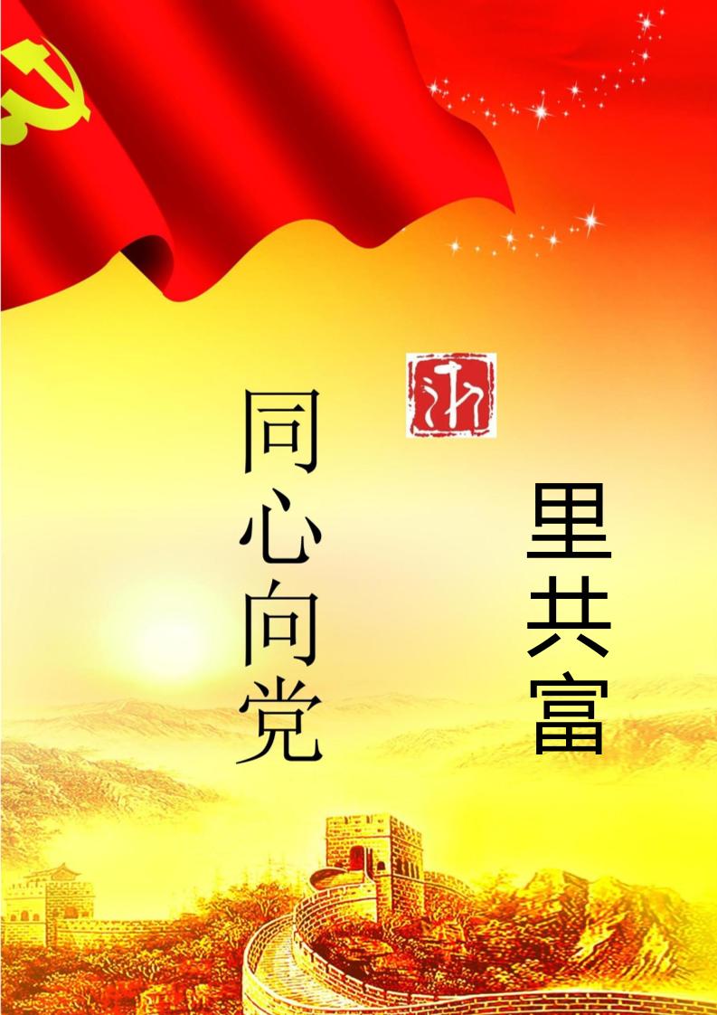 【中学】【主题班会】童心向党浙里共富