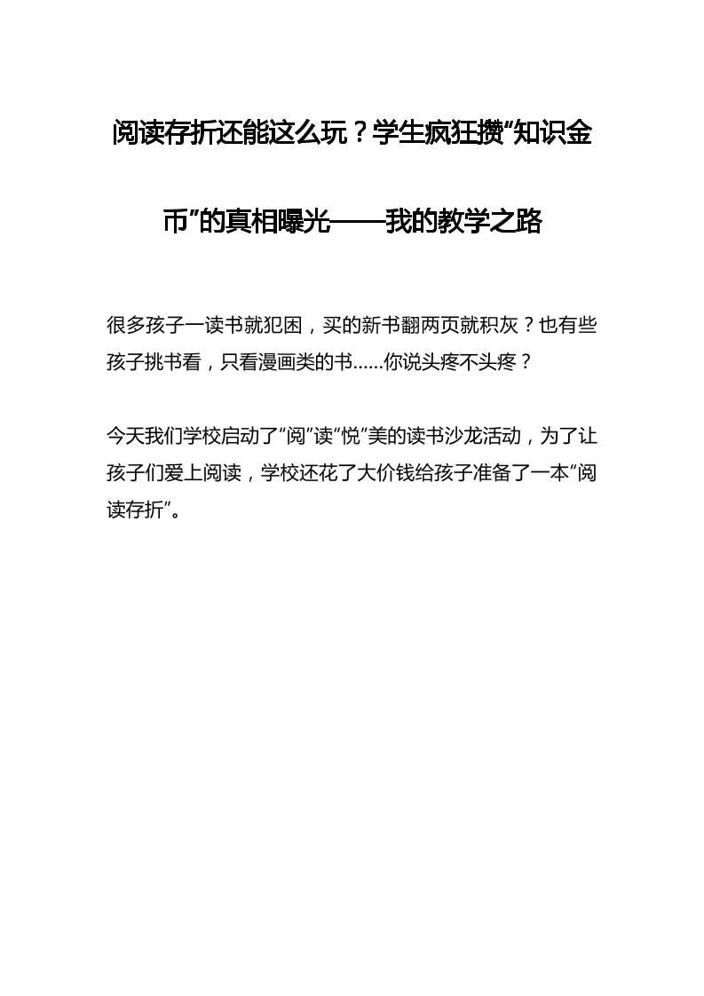 阅读存折还能这么玩？学生疯狂攒“知识金币”的真相曝光——我的教学之路